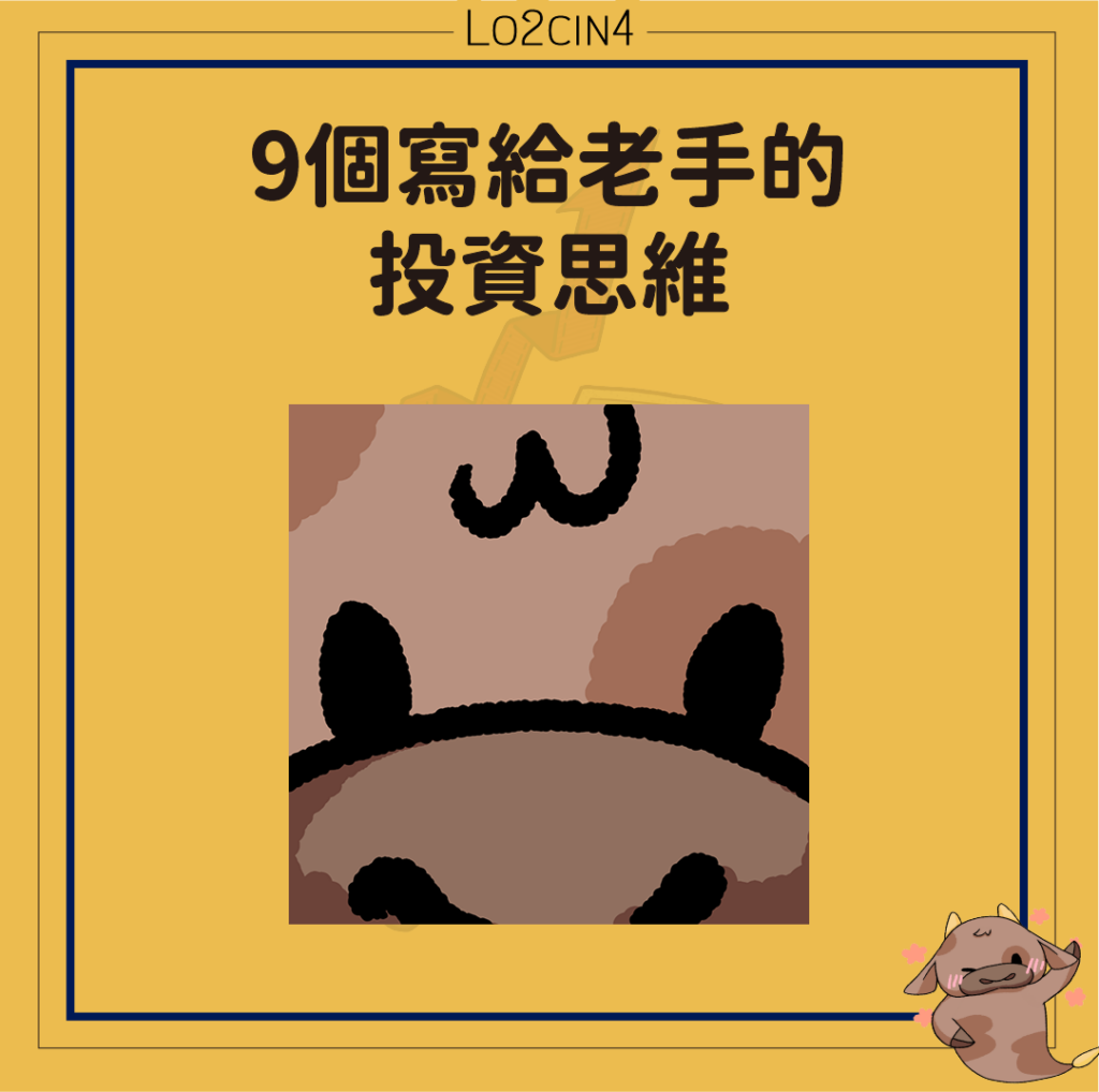 【Q-11】9個寫給老手的投資思維