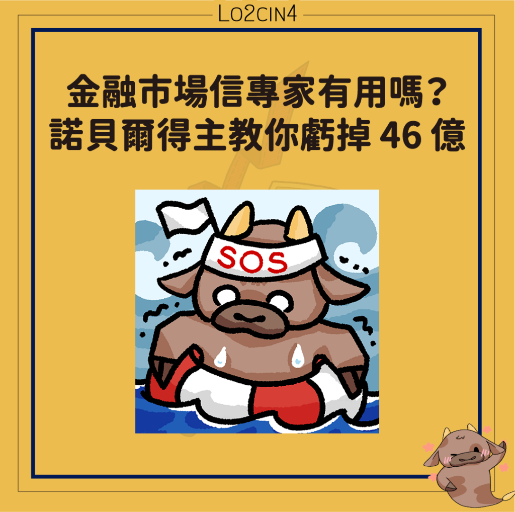 【M-01】金融市場信專家有用嗎？諾貝爾得主教你虧掉 46 億