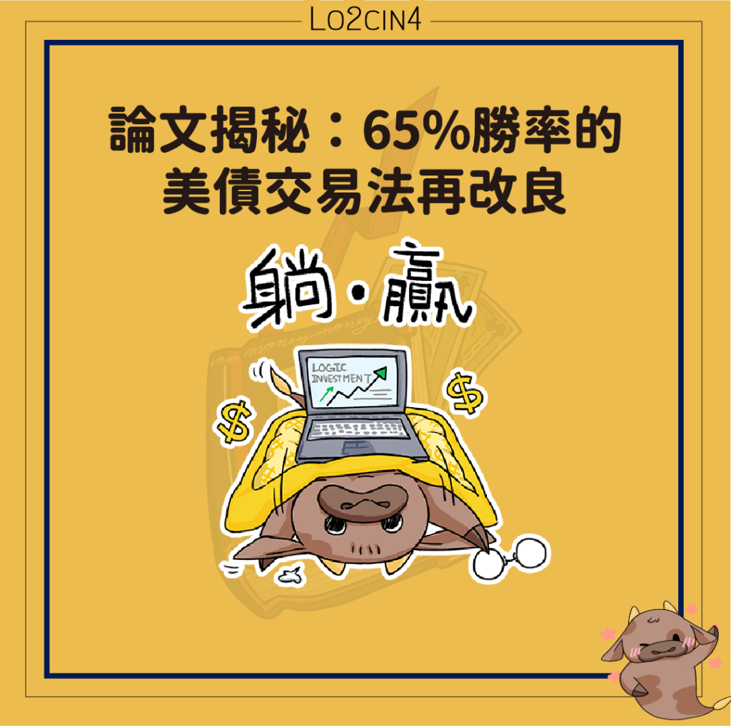 【S-09】論文揭秘：65%勝率的美債交易法再改良