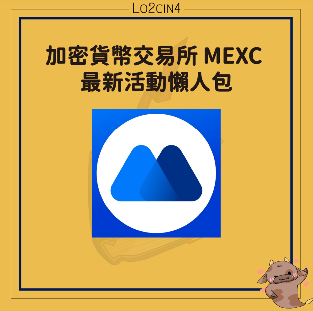 【P-04】2025最新 | 註冊 MEXC 抹茶加密貨幣交易所活動懶人包，香港用戶可！