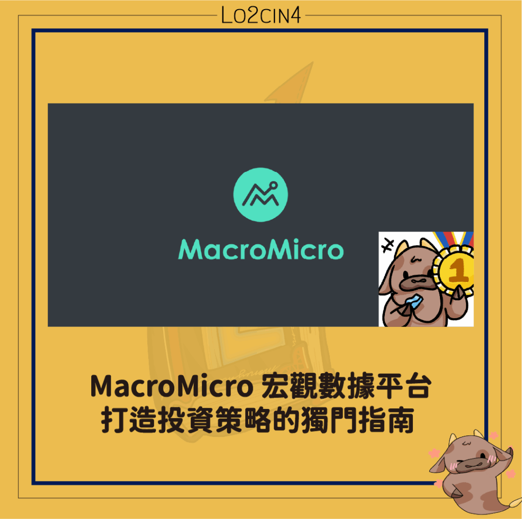 【P-01】MacroMicro 宏觀數據平台：打造投資策略指南