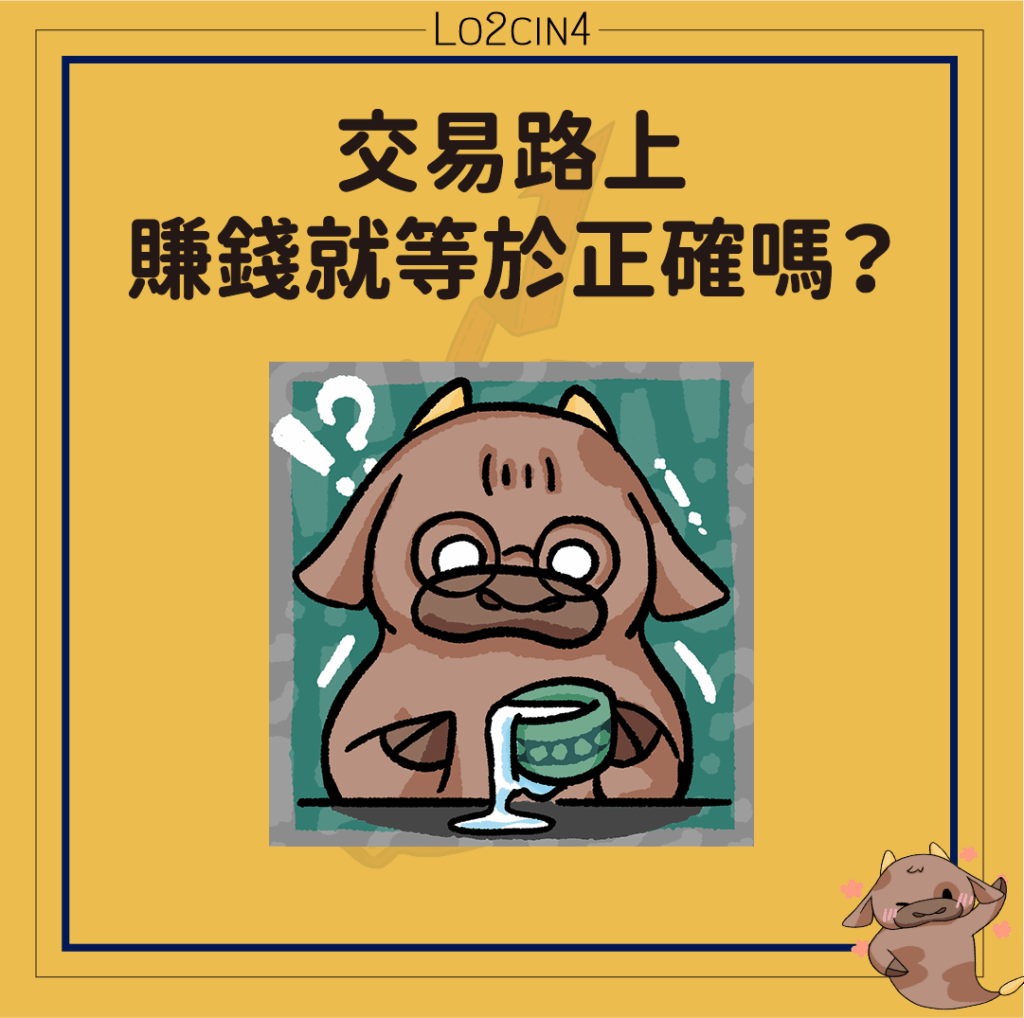 【Q-04】交易路上賺錢就等於正確嗎？
