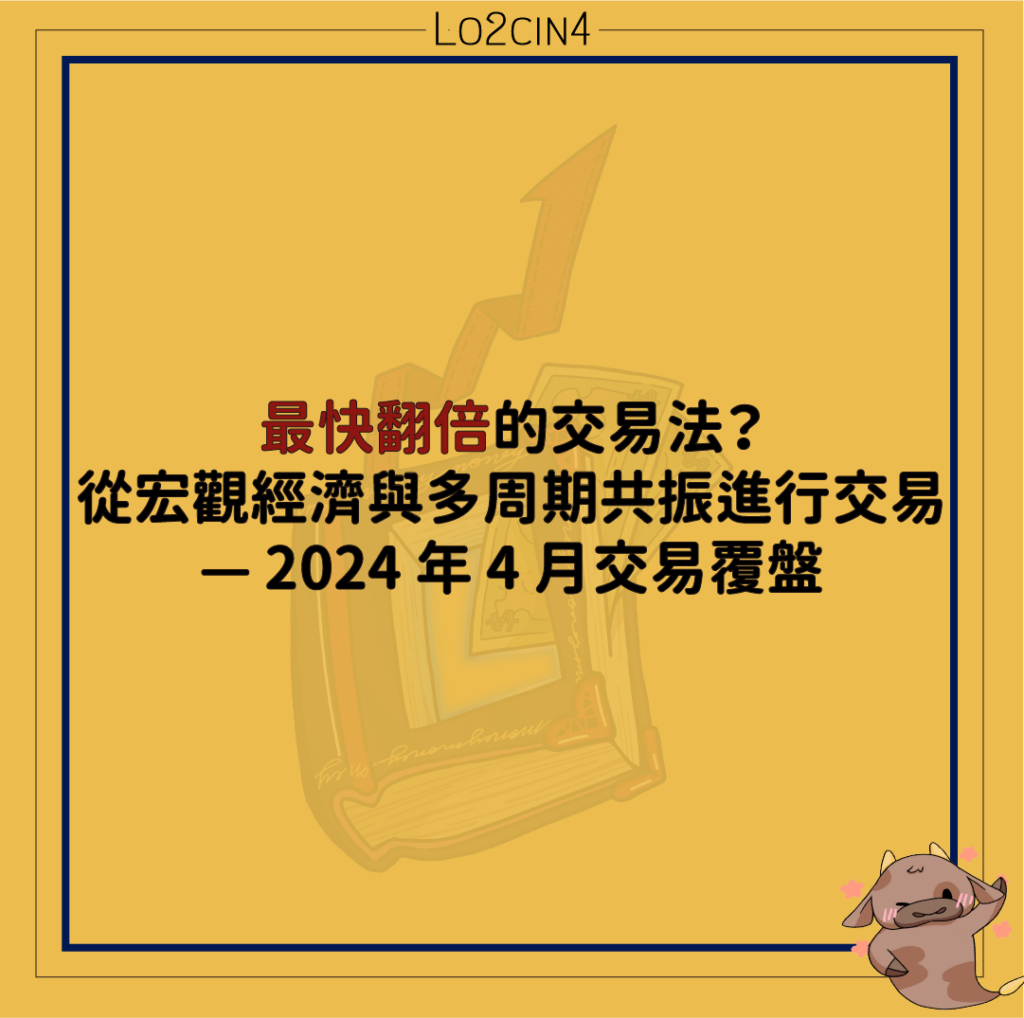 【S-07】最快翻倍的交易法？從宏觀經濟與多周期共振進行交易— 2024 年 4 月交易覆盤