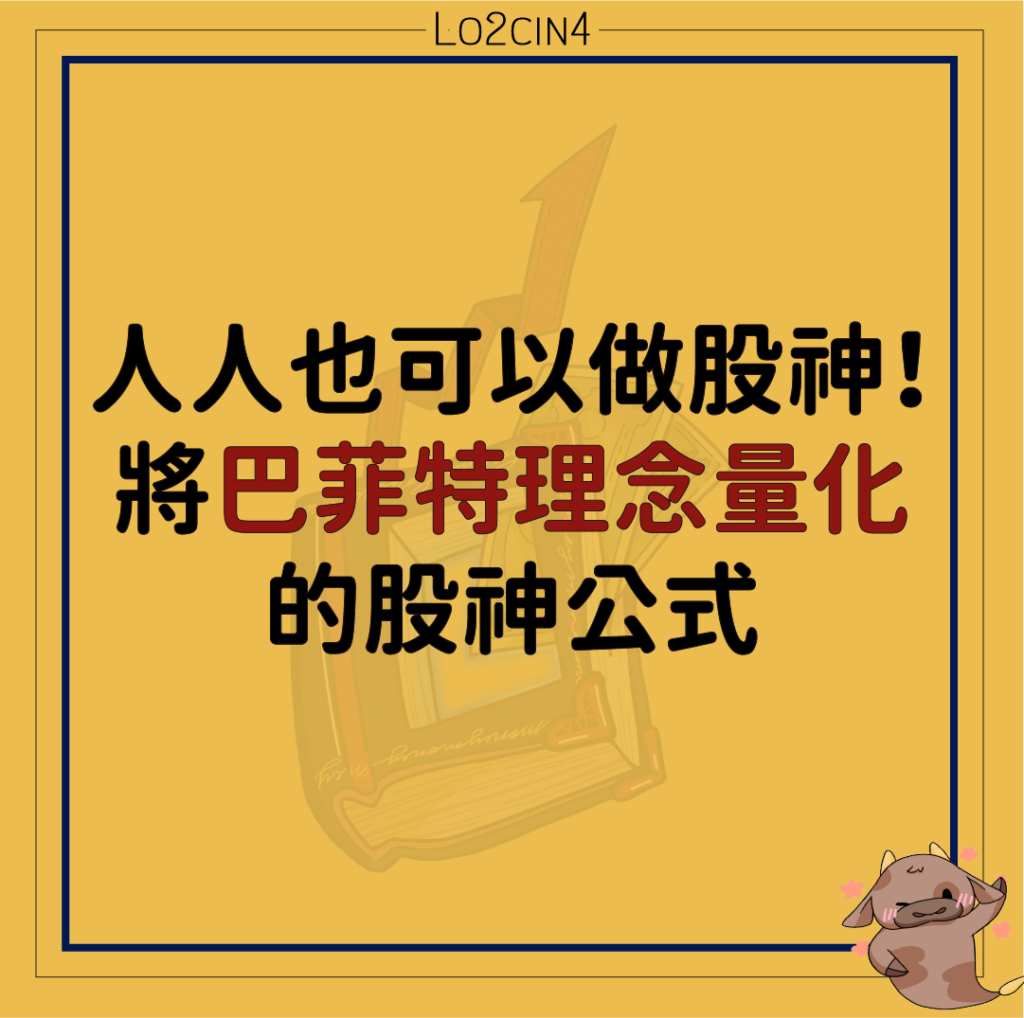 【S-03】人人也可以做股神！將巴菲特理念量化的股神公式