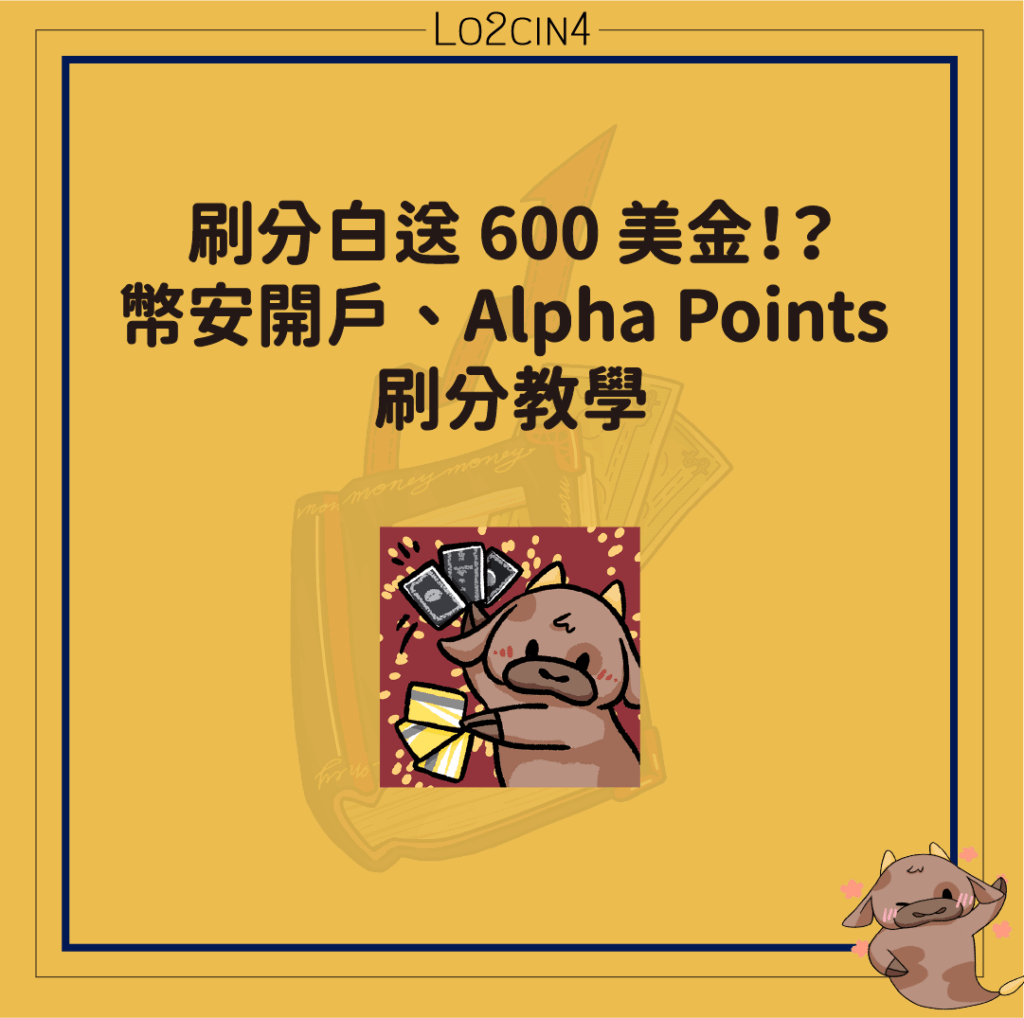 【P-05】2025 年 12 月更新 | 刷分白送 600 美金!?幣安開戶、Alpha Points 刷分教學