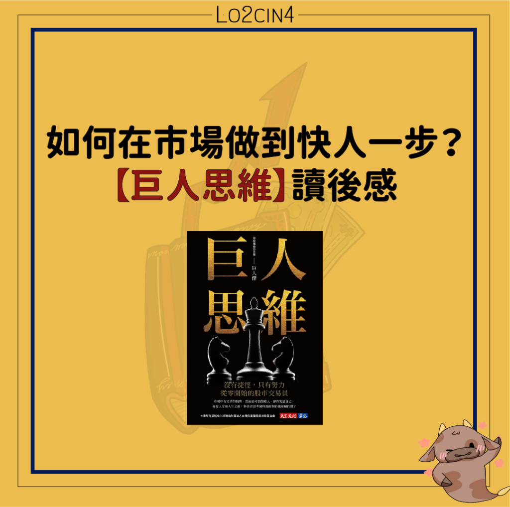 【M-06】如何在市場做到快人一步?【巨人思維】讀後感