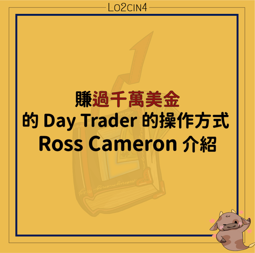 【S-23】2025 年 更新  賺過千萬美金的 Day Trader 的操作方式 Ross Cameron 介紹 當沖  日內交易  美股
