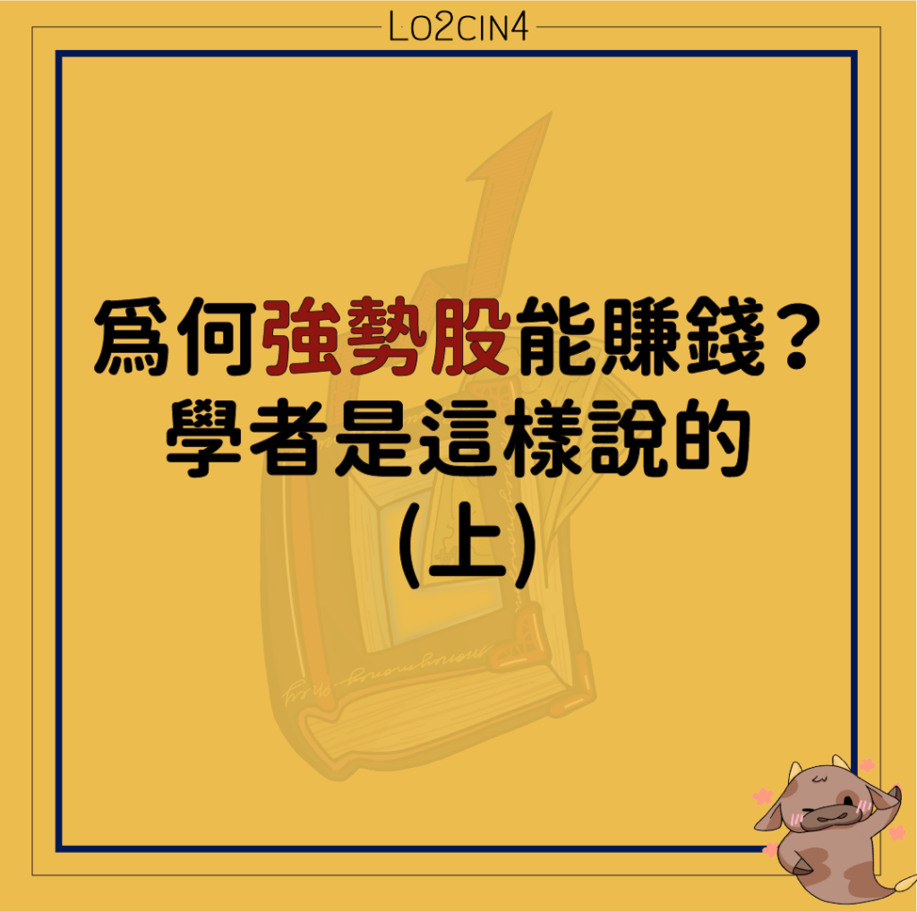 【S-05】為何買強勢股能賺錢？學者是這樣說的 (上)