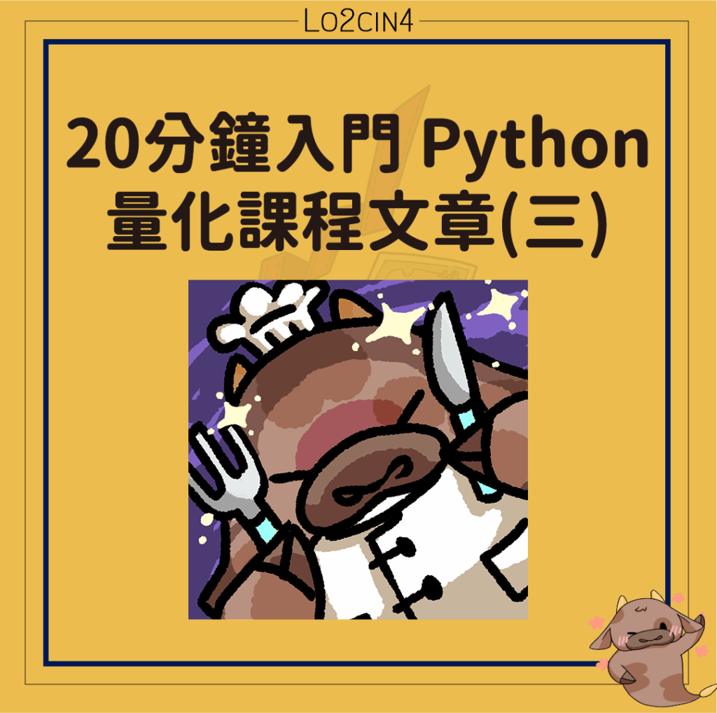 【C-04】20分鐘入門 Python—量化課程文章(三)