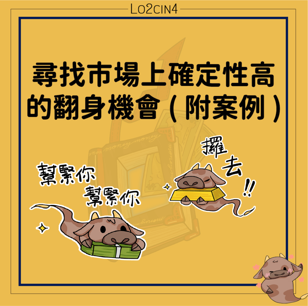 【S-18】尋找市場上確定性高的翻身機會 ( 附案例 )