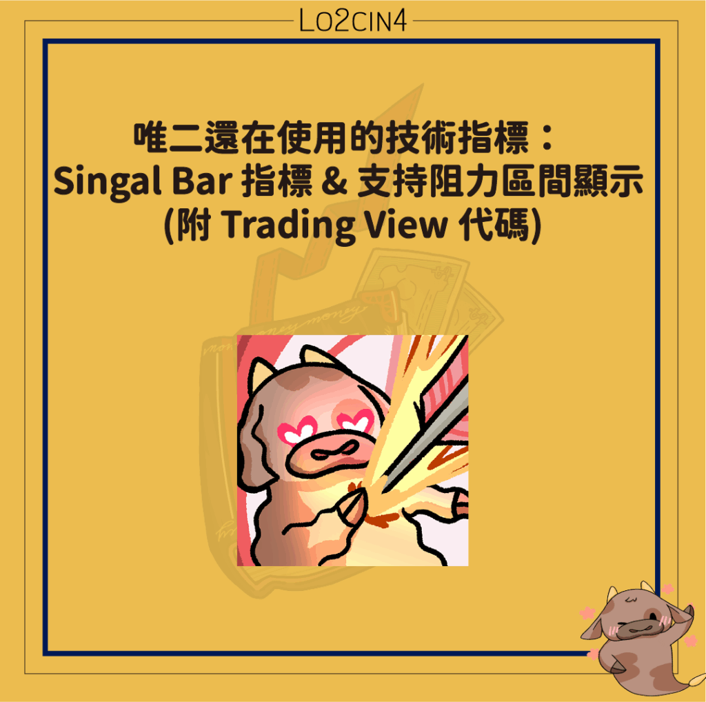 【S-02】2025 年 4 月 更新 | 唯二還在使用的技術指標： Singal Bar 指標 & 支持阻力區間顯示 (附 Trading View 代碼)