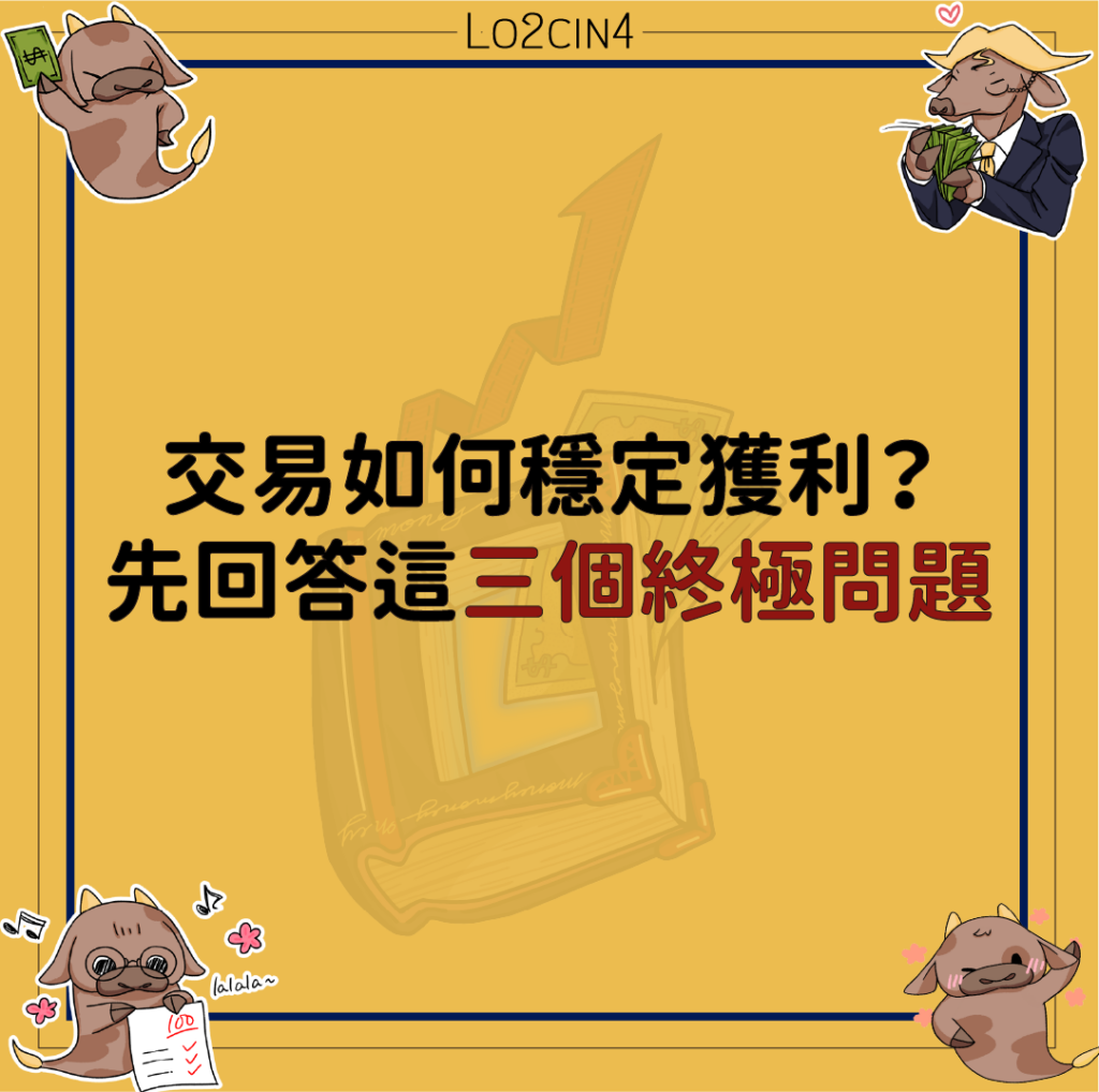 【Q-10】交易如何穩定獲利？先回答這三個終極問題