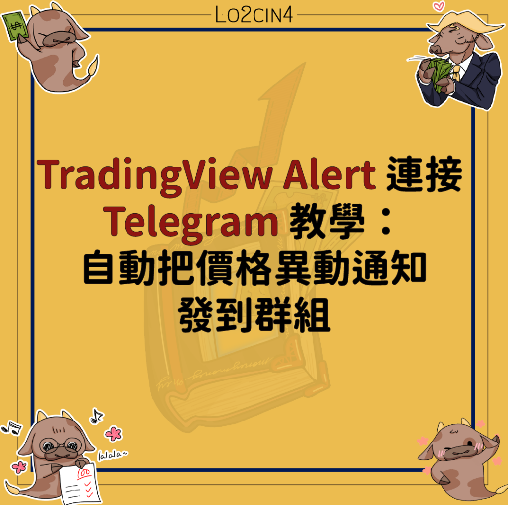 【P-02】TradingView Alert 連接 Telegram 教學：自動把價格異動通知發到群組