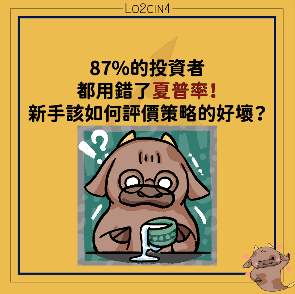 【Q-14】87%的投資者都用錯了夏普率！新手該如何評價策略的好壞？
