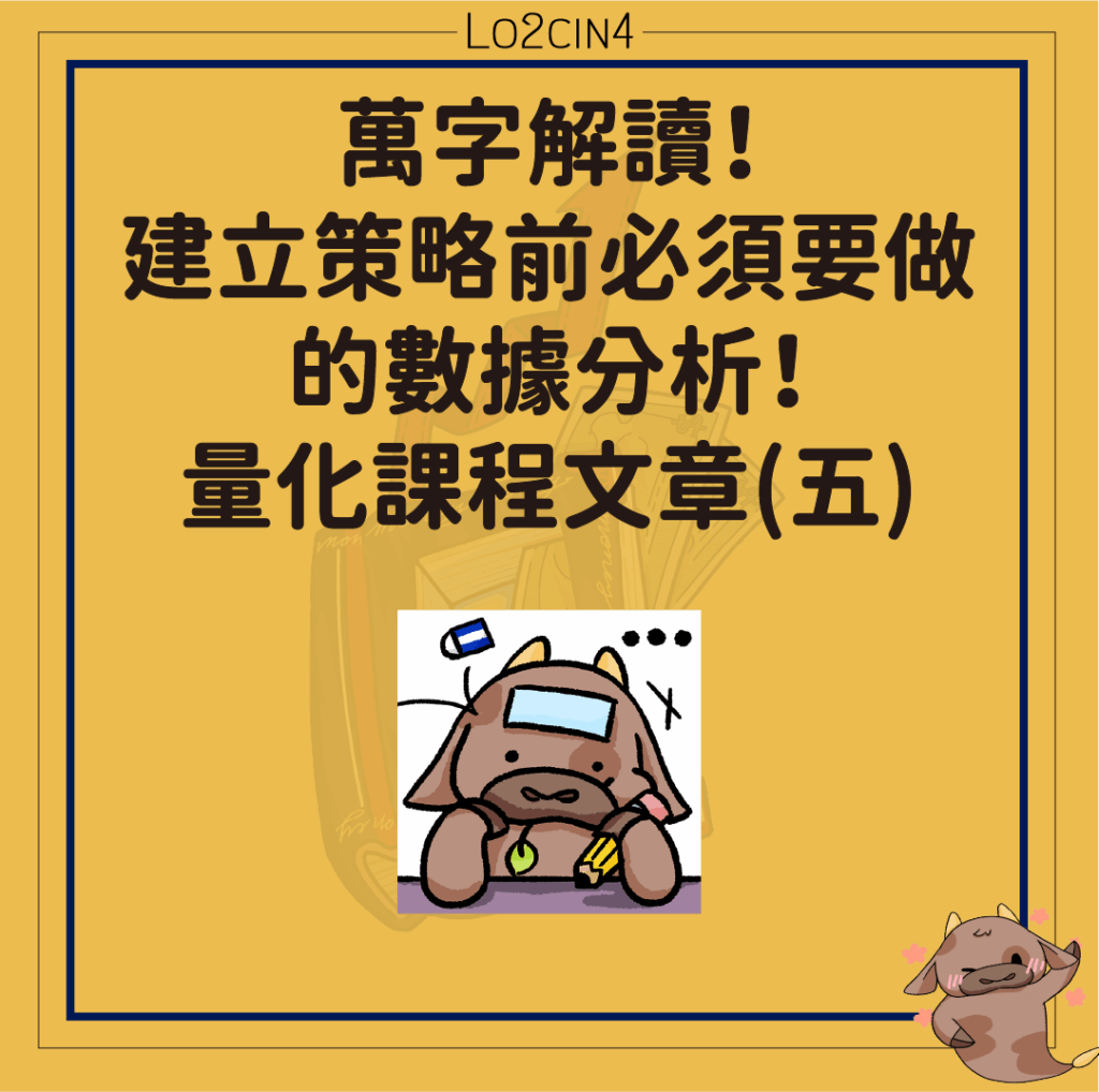 【C-06】萬字解讀!建立策略前必須要做的數據分析!—量化課程文章(五)