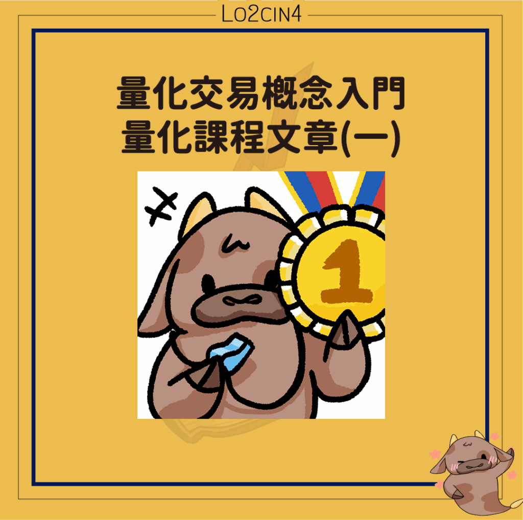 【C-02】量化交易概念入門—量化課程文章(一)