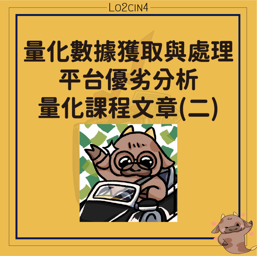 【C-03】量化數據獲取與處理、平台優劣分析—量化課程文章(二)