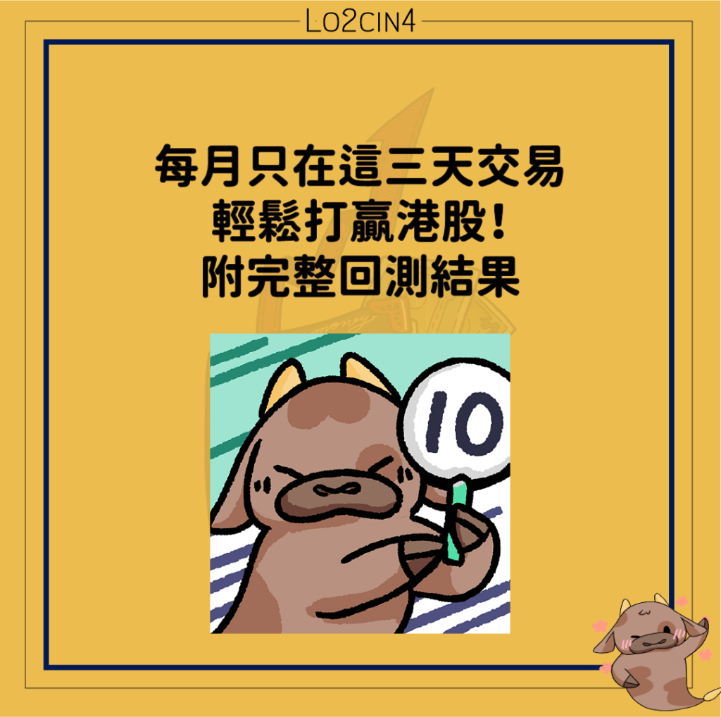 【S-13】每月只需要在這三天交易，輕鬆打贏港股！完整回測結果