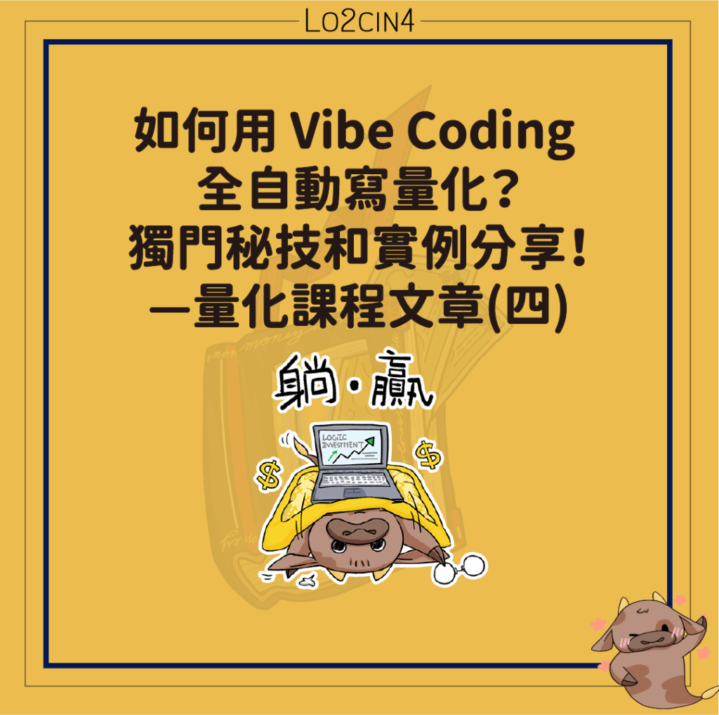 【C-05】如何用 Vibe Coding 全自動寫量化?獨門秘技和實例分享!—量化課程文章(四)