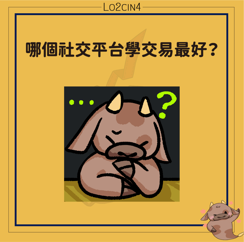 【M-02】哪個社交平台學交易最好？