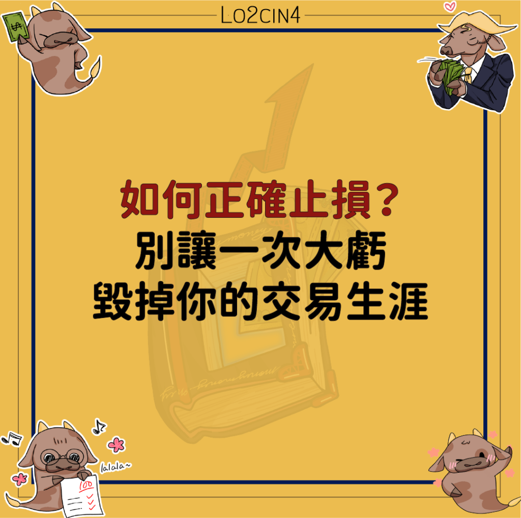 【Q-05】如何正確止損？別讓一次大虧毀掉你的交易生涯