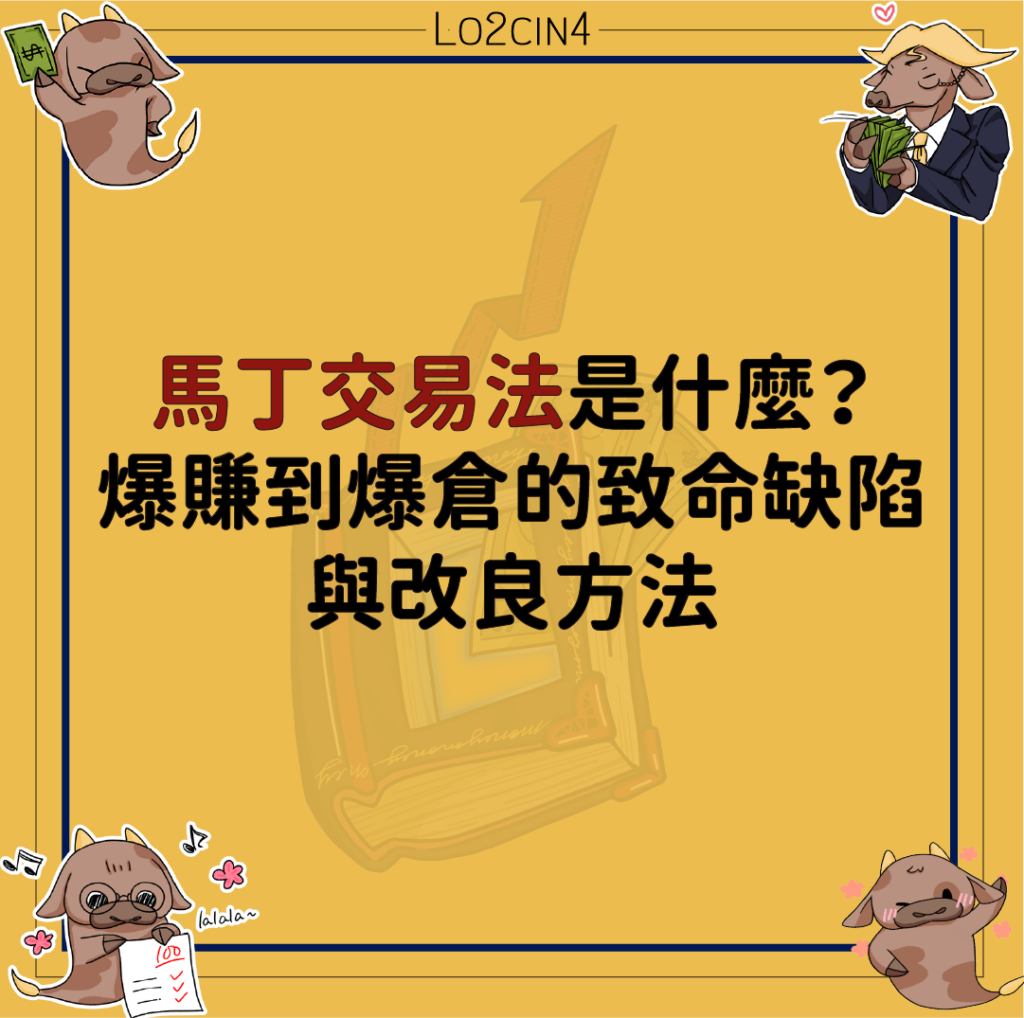 【S-21】馬丁交易法是什麼?爆賺到爆倉的致命缺陷與改良方法