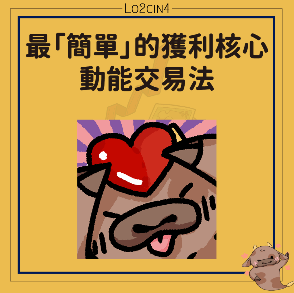 【S-04】最「簡單」的獲利核心：動能交易法
