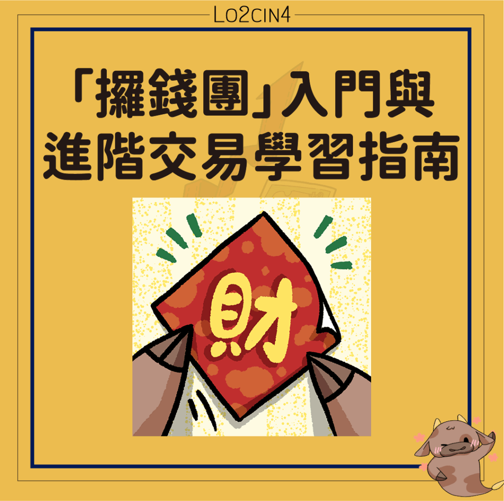 【C-01】「攞錢團」入門與進階交易學習指南