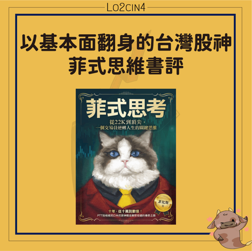 【M-05】以基本面翻身的台灣股神—【菲式思維】書評