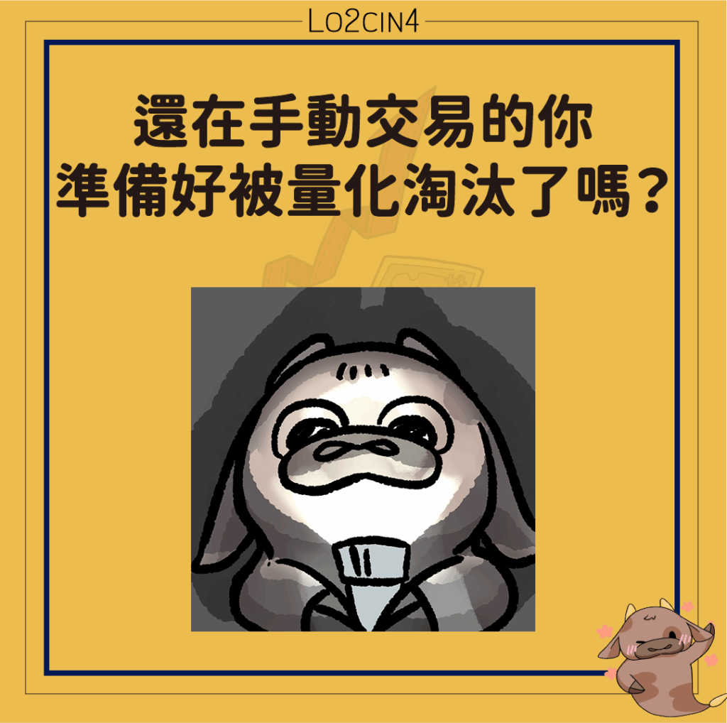 【Q-02】還在手動交易的你,準備好被量化淘汰了嗎?