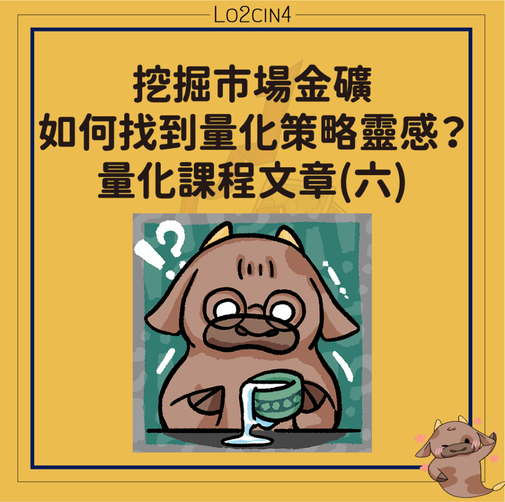 【C-07】挖掘市場金礦:如何找到量化策略靈感?—量化課程文章(六)