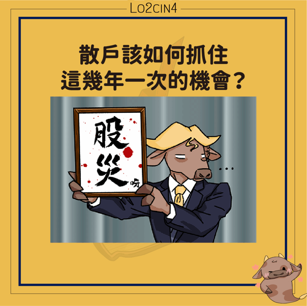 【S-22】2025 年 8 月更新 | 股災來了，散戶該如何抓住這幾年一次的機會？