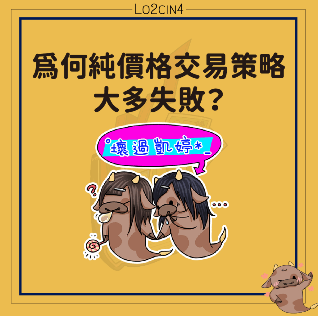 【Q-07】為何純價格交易策略大多失敗？