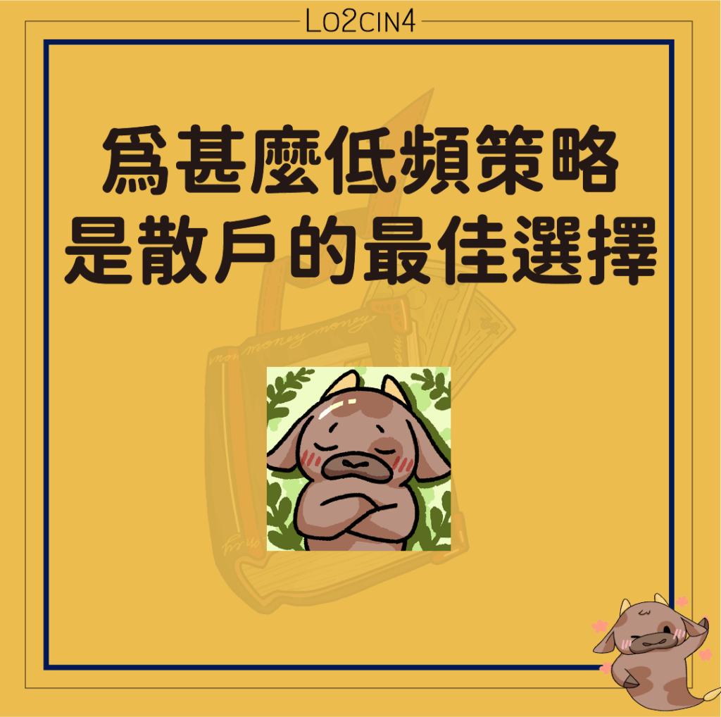 【Q-03】為什麼低頻策略是散戶的最佳選擇