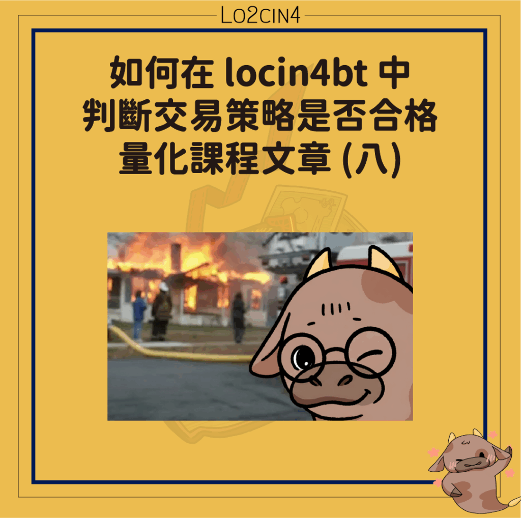 【C-09】如何在 locin4bt 中判斷交易策略是否合格—量化課程文章(八)