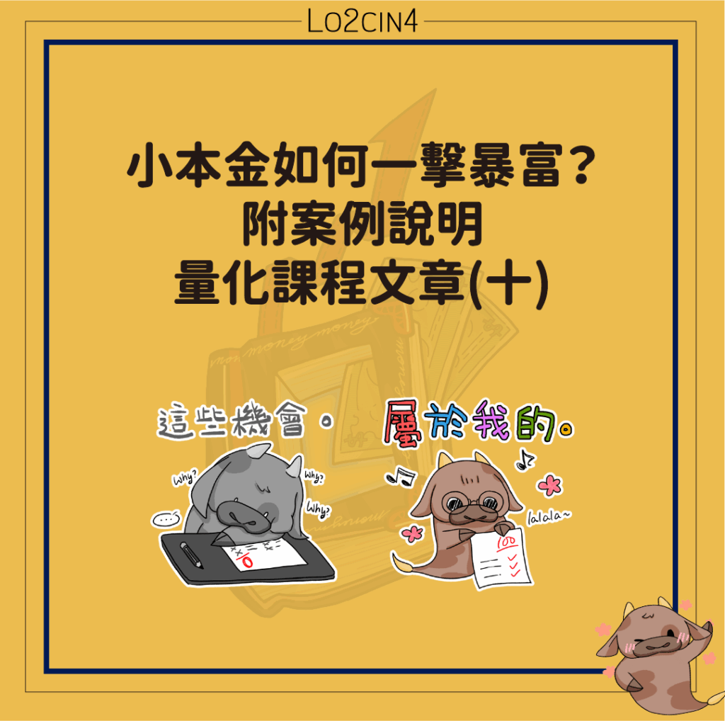【C-11】小本金如何一擊暴富？附案例說明—量化課程文章(十)