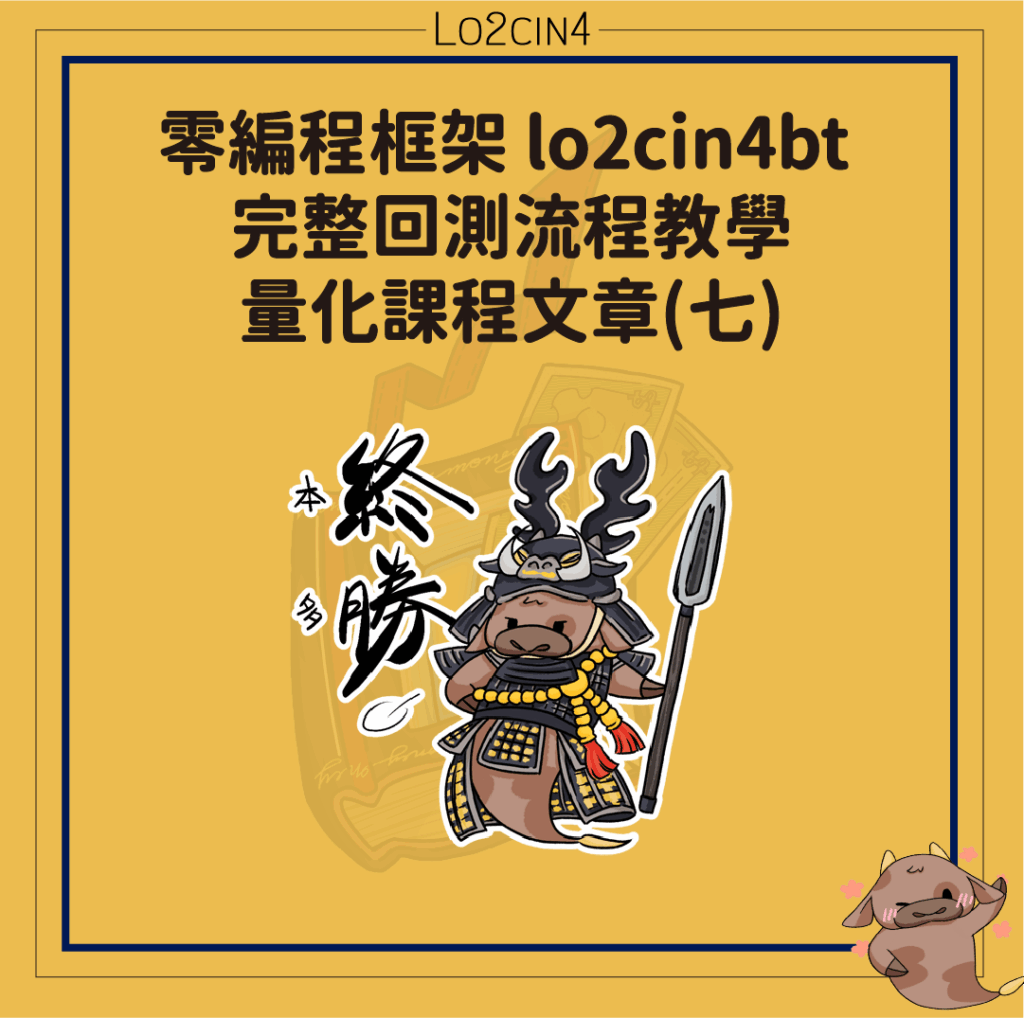 【C-08】零編程框架 lo2cin4bt 完整回測流程教學—量化課程文章(七)
