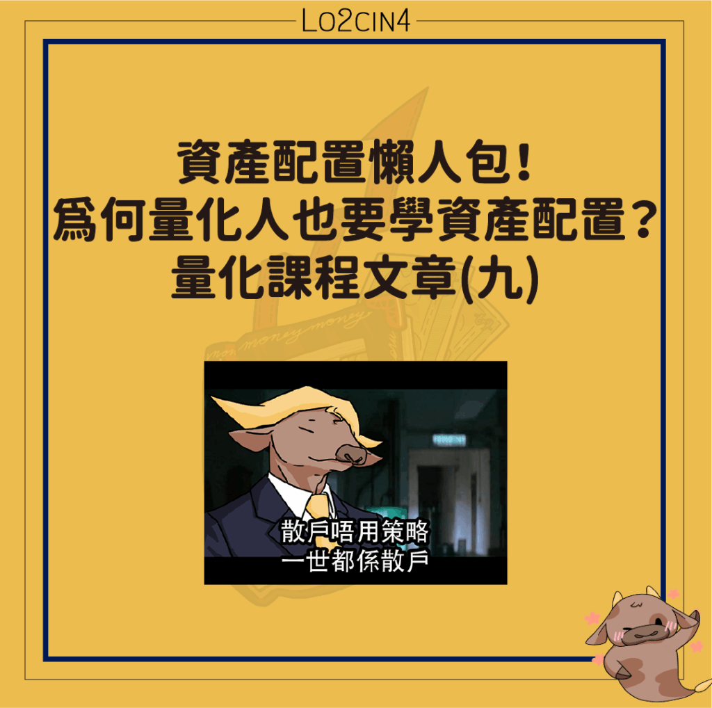 【C-10】資產配置懶人包！為何量化人也要學資產配置？—量化課程文章(九)