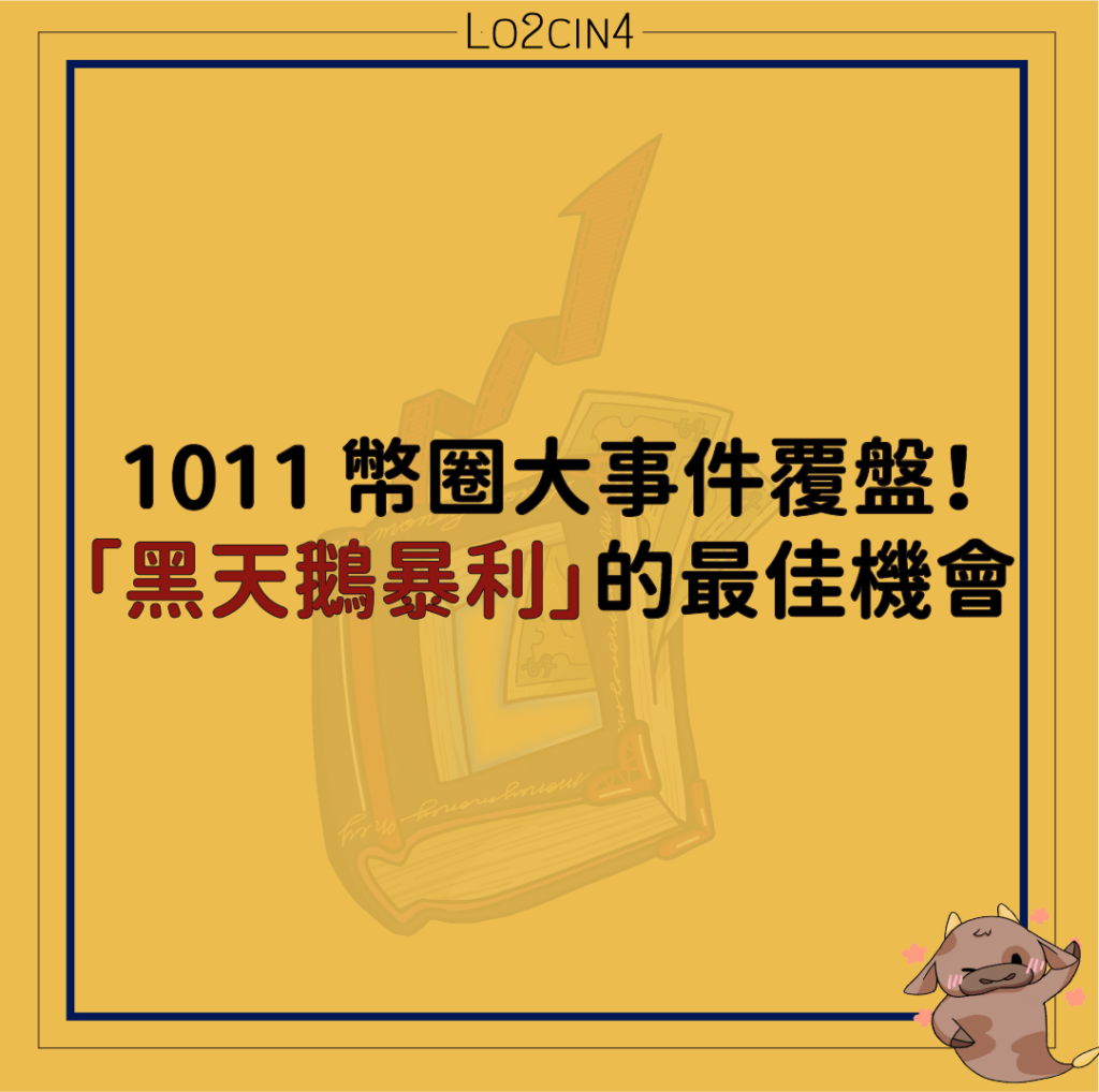 【Q-17】1011 幣圈大事件覆盤！「黑天鵝暴利」的最佳機會