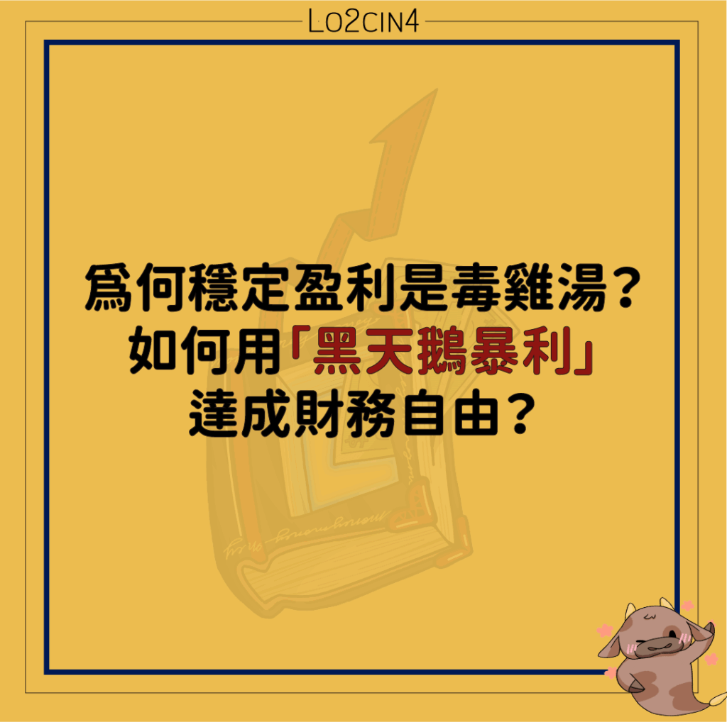 【Q-06】為何穩定盈利是毒雞湯？如何用「黑天鵝暴利」達成財務自由？