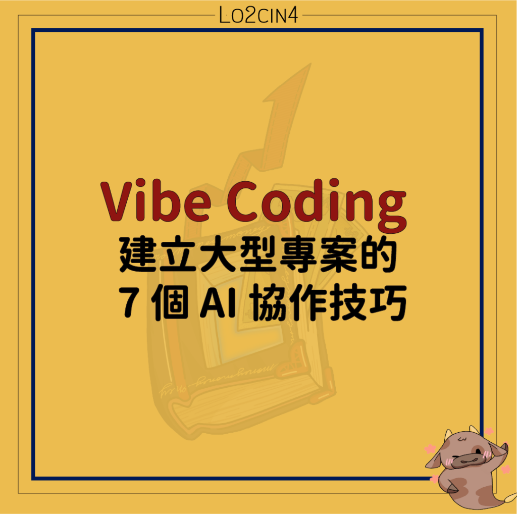 【A-02】Vibe Coding 建立大型專案的 7 個 AI 協作技巧