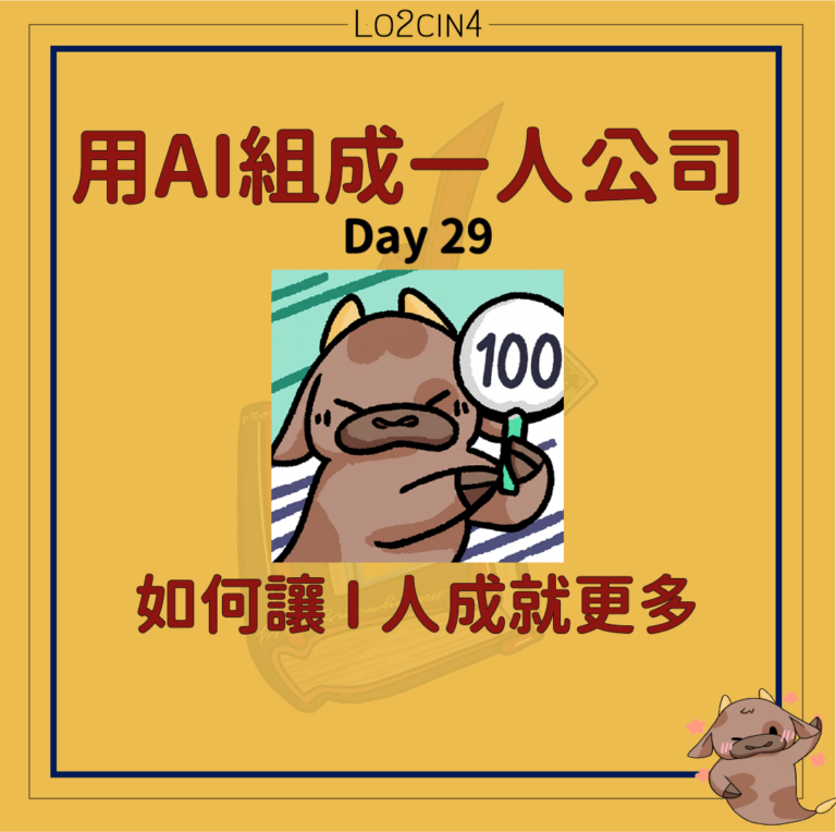 【A-06】一人 AI 公司一個月實戰：如何讓 I 人成就更多