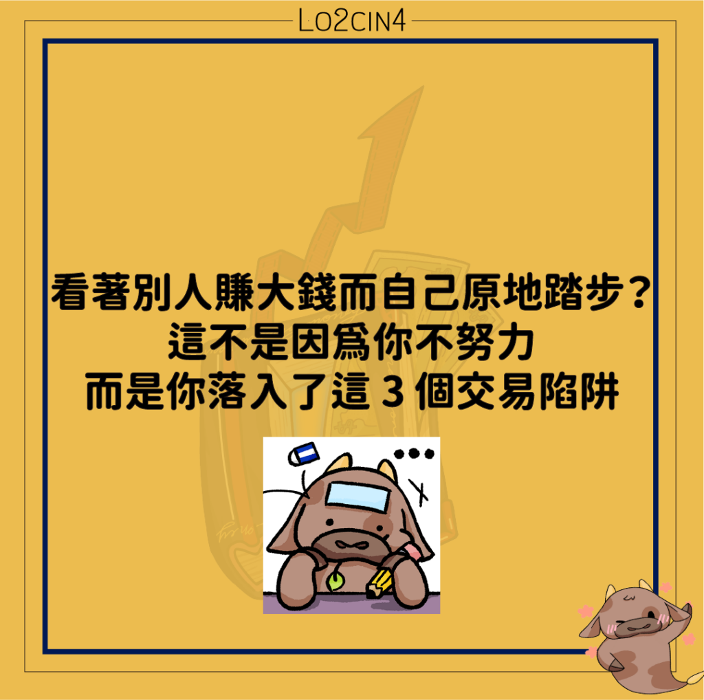 【Q-13】看著別人賺大錢而自己原地踏步？這不是因為你不努力，而是你落入了這 3 個交易陷阱