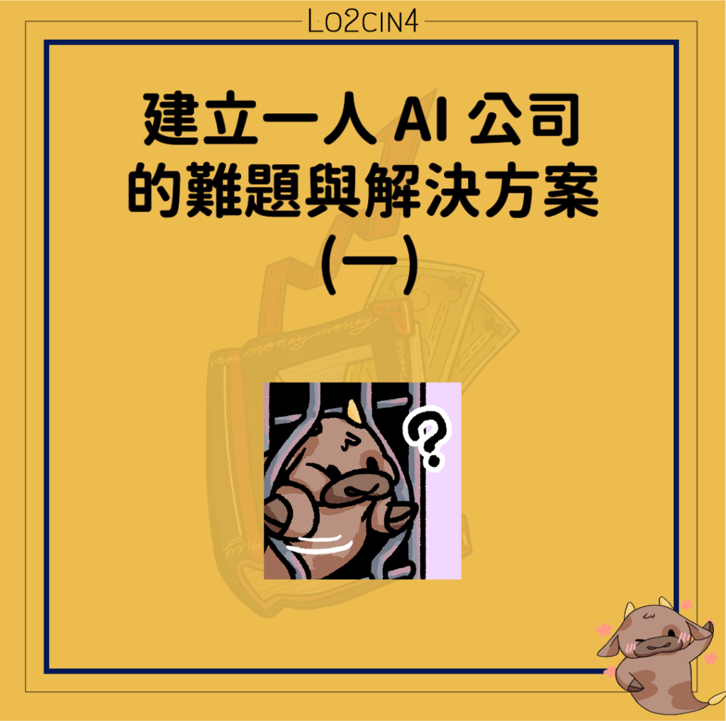【A-03】建立一人 AI 公司的難題與解決方案 (一)