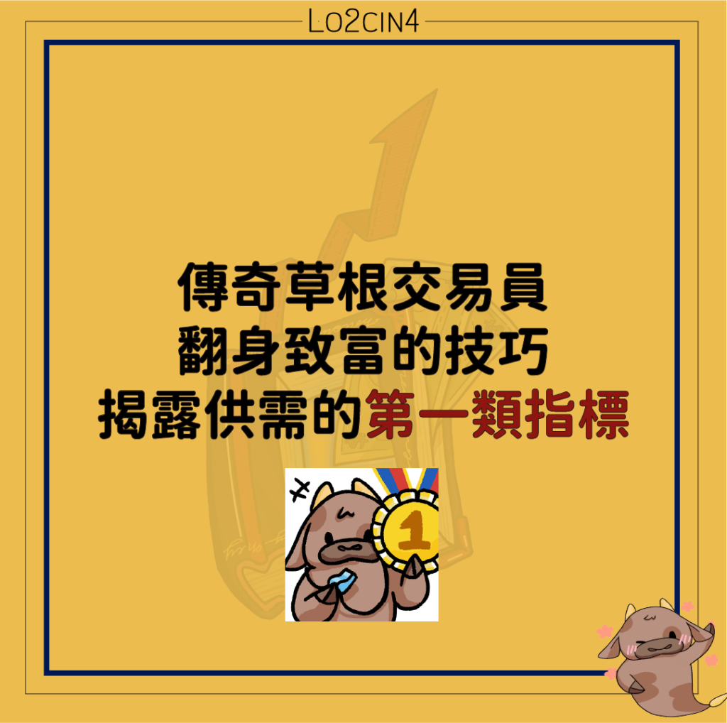 【S-16】傳奇草根交易員翻身致富的技巧-揭露供需的第一類指標