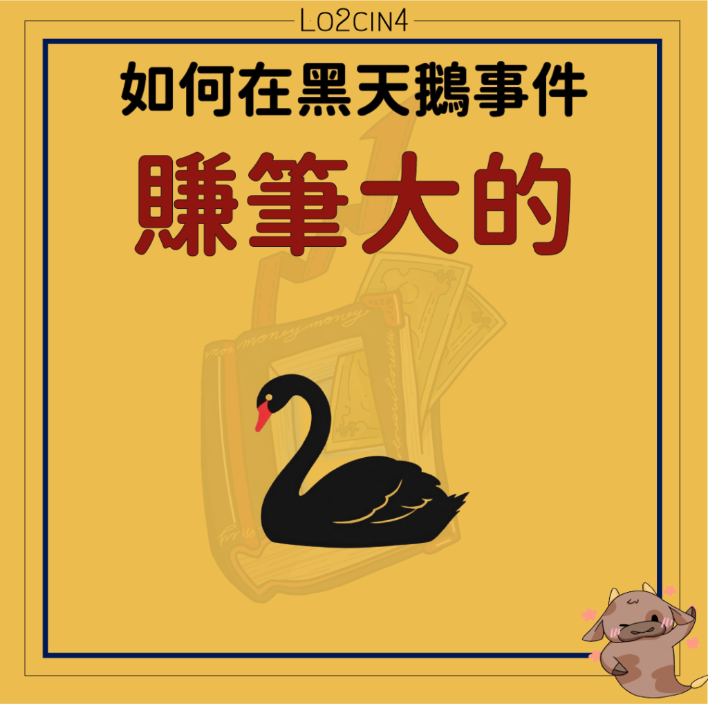 【S-17】如何在黑天鵝事件賺筆大的