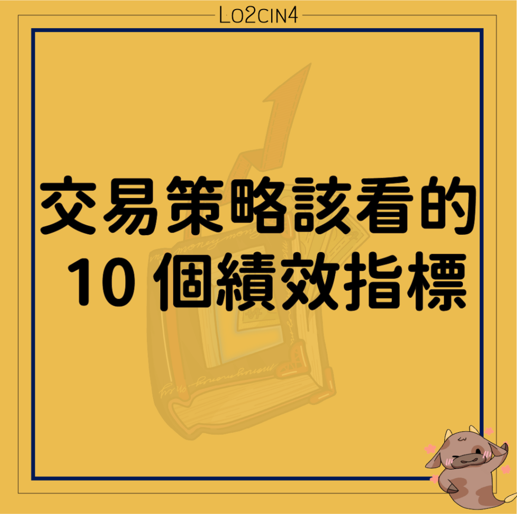 【Q-08】交易策略該看的 10 個績效指標