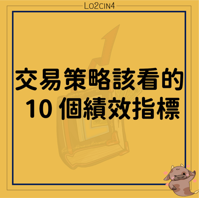 【Q-08】交易策略該看的 10 個績效指標