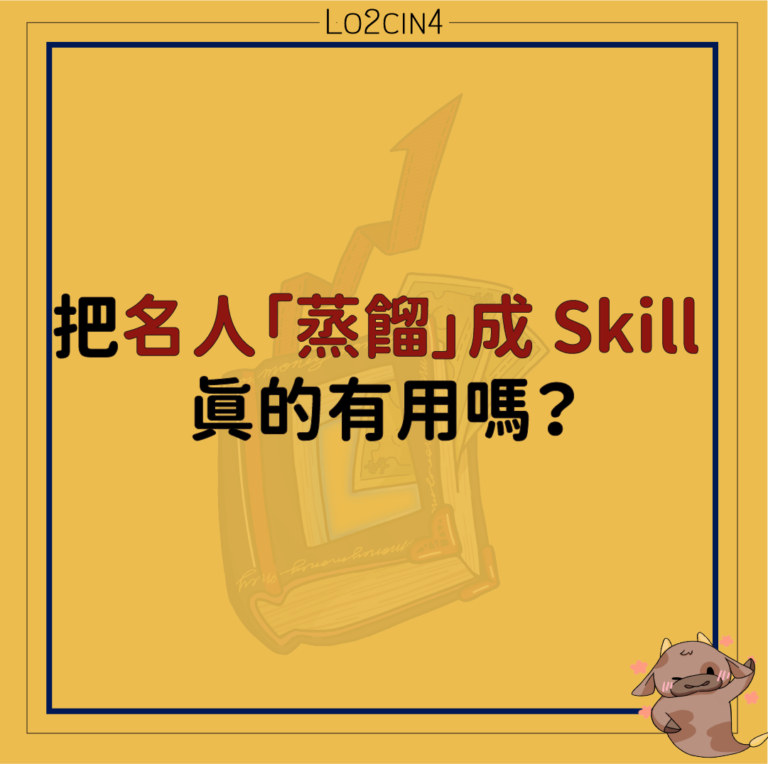 【A-08】把名人「蒸餾」成 Skill 真的有用嗎？