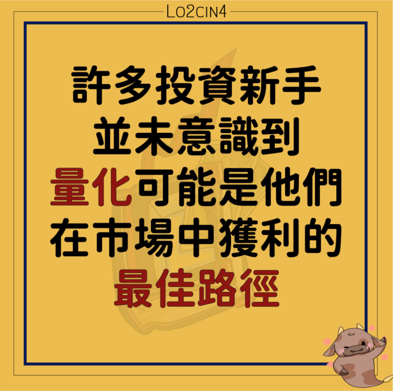 【Q-09】許多投資新手並未意識到，量化可能是他們在市場中獲利的最佳路徑